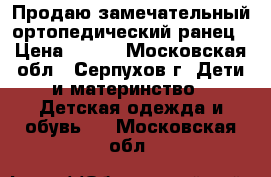 Продаю замечательный ортопедический ранец › Цена ­ 600 - Московская обл., Серпухов г. Дети и материнство » Детская одежда и обувь   . Московская обл.